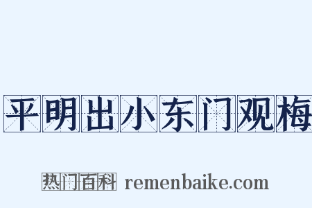 平明出小东门观梅是什么意思的图片